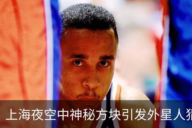 上海夜空中神秘方块引发外星人猜测