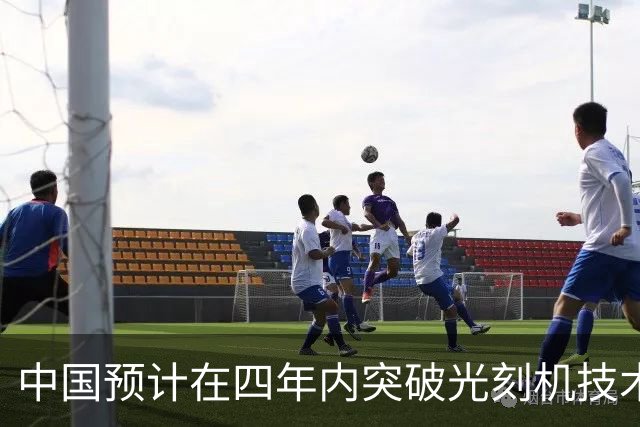 中国预计在四年内突破光刻机技术