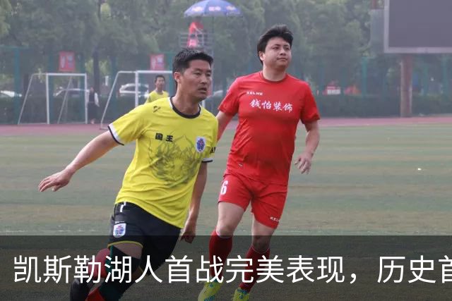凯斯勒湖人首战完美表现，历史首次12投12中！