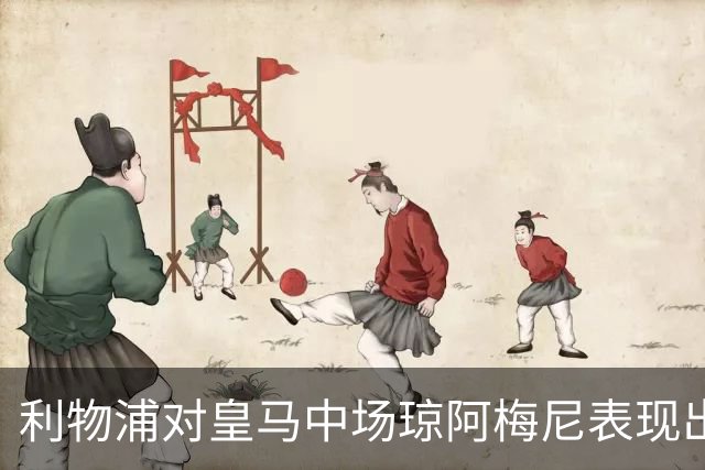 利物浦对皇马中场琼阿梅尼表现出浓厚兴趣，交易难度大