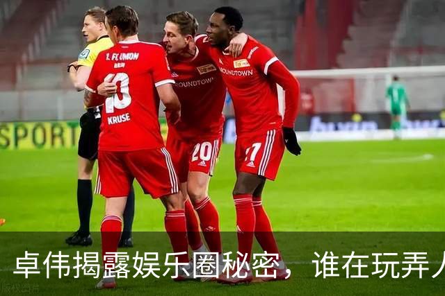 卓伟揭露娱乐圈秘密，谁在玩弄人设背后真相尽显