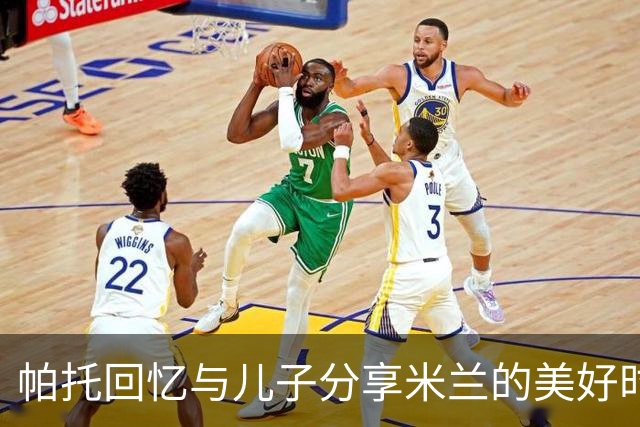帕托回忆与儿子分享米兰的美好时光