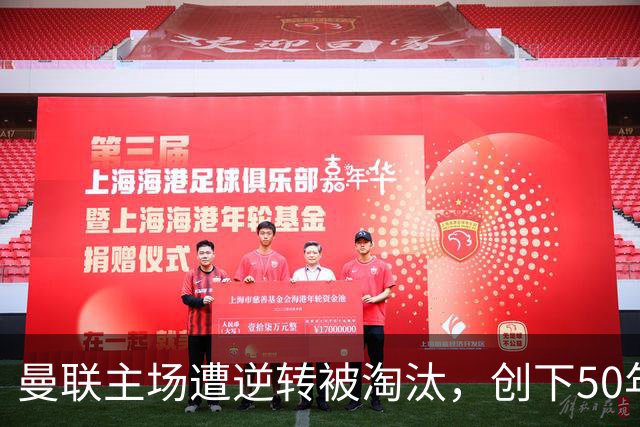 曼联主场遭逆转被淘汰，创下50年耻辱记录，球迷不满