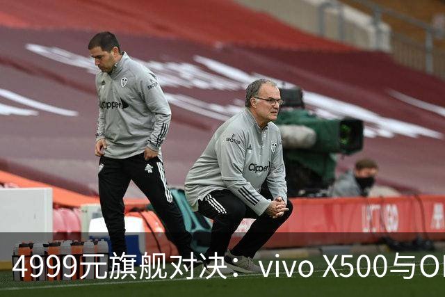 4999元旗舰对决：vivo X500与OPPO Find X10的全面解析
